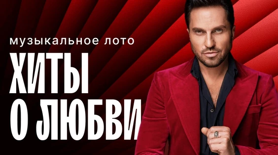 Музыкальное лото: Хиты о любви (Тольятти)