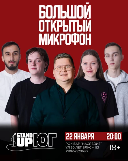 БОЛЬШОЙ ОТКРЫТЫЙ МИКРОФОН