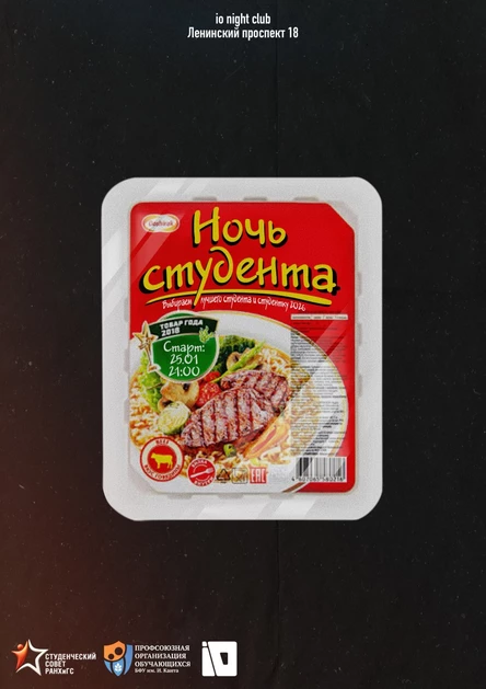 НОЧЬ СТУДЕНТА 2026