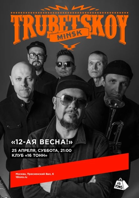 Trubetskoy (Минск). 12-ая весна!