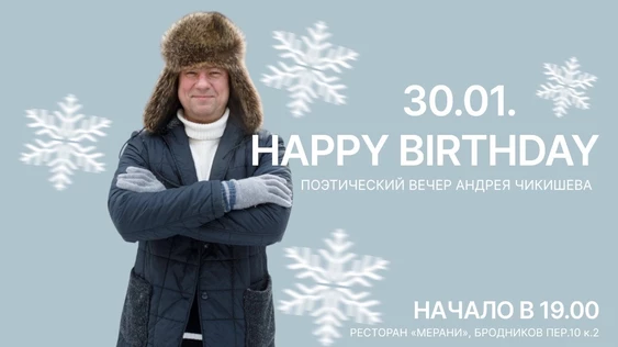Поэтический вечер Андрея Чикишева