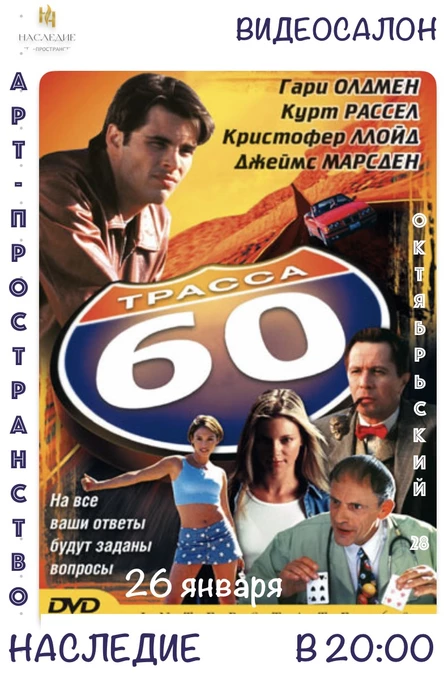 Кинопоказ "Трасса 60"