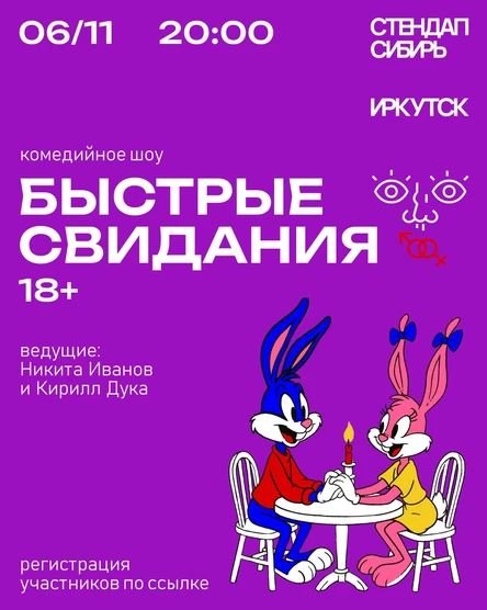 Быстрые свидания