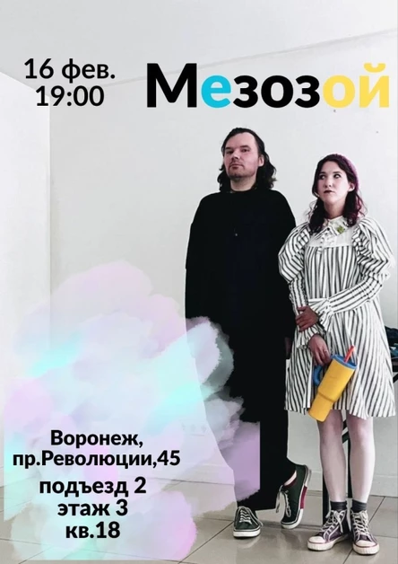 квартирник группы Мезозой