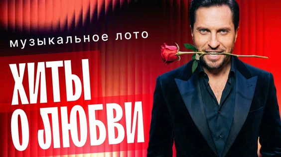 Музыкальное лото: Хиты о любви (Сочи)