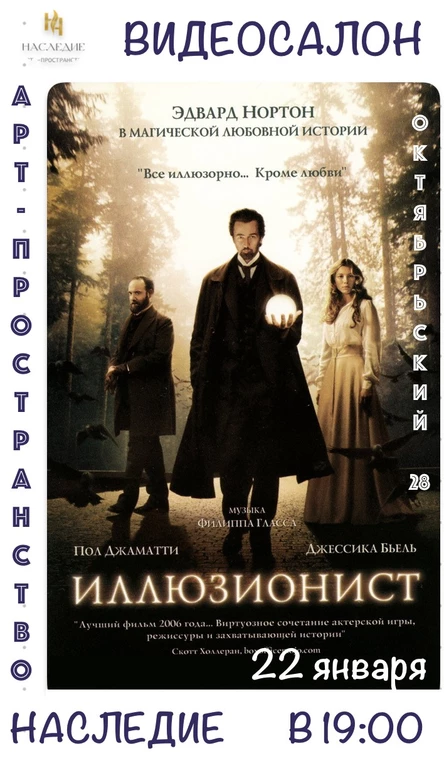 Кино"Иллюзионист" в видеосалоне "Наследие"