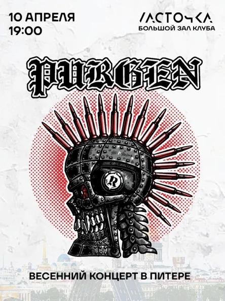 10 апреля Пурген в Питере!