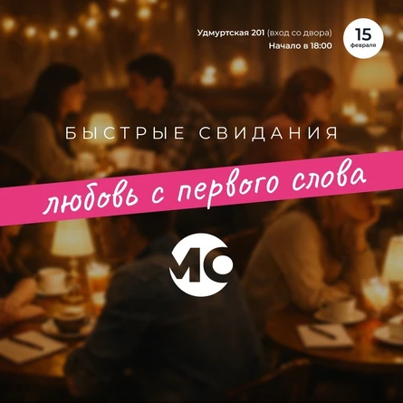 Быстрые свидания "Любовь с первого слова 2.0"