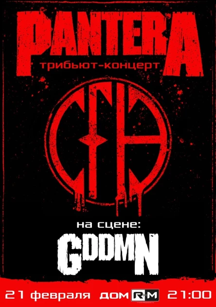 Pantera (Tribute) | 21 февраля | Новосибирск