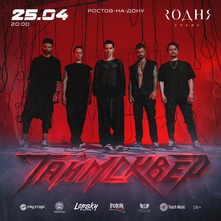 ТАйМСКВЕР | 25 апреля 2026 | Ростов-на-Дону