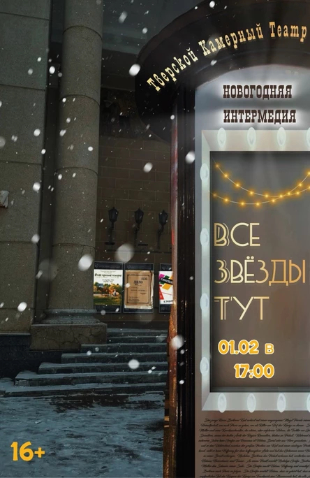 Спектакль «Все звёзды тут»