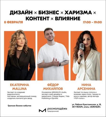 ДИЗАЙН × БИЗНЕС × ХАРИЗМА × КОНТЕНТ × ВЛИЯНИЕ