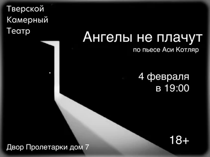 Спектакль «Ангелы не плачут» 04.02