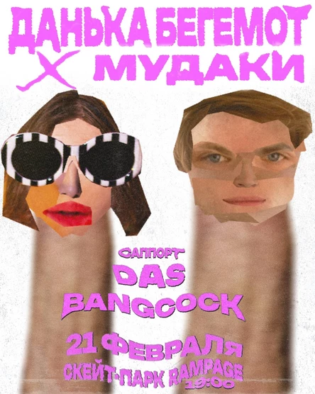 ДАНЬКА БЕГЕМОТ + МУДАКИ В КИРОВЕ