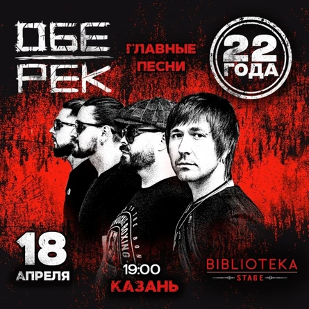 Обе-Рек | Казань | 18 апреля