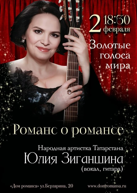 РОМАНС О РОМАНСЕ.  ЮЛИЯ ЗИГАНШИНА (вокал, гитара)