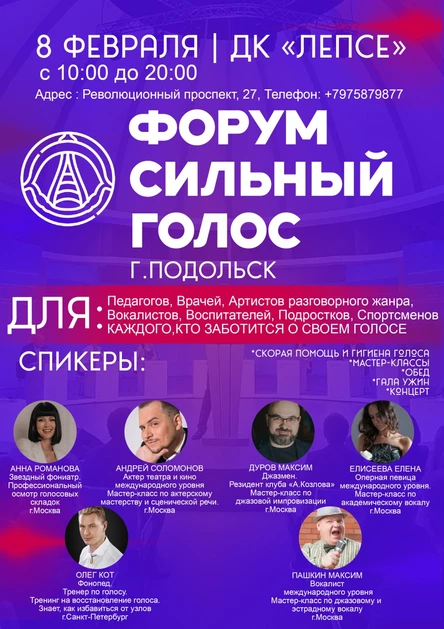 Форум "Сильный голос" - Осмотр Фониатра и фонопеда + участие в мастер-классах