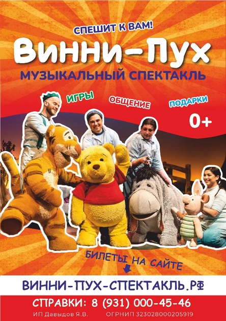 Винни-Пух - музыкальный спектакль для всей