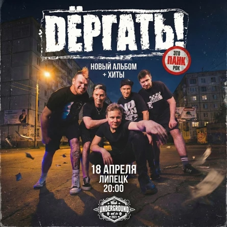 18.04 Дёргать! | Новый альбом +Хиты |Липецк