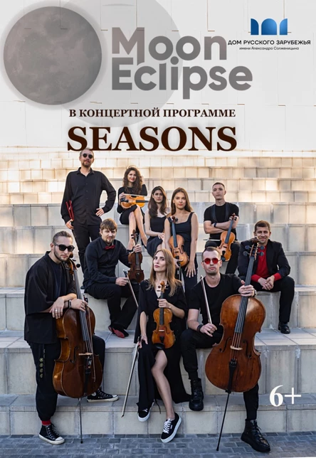 Концерт инструментального ансамбля "Moon Eclipse" "SEASONS"