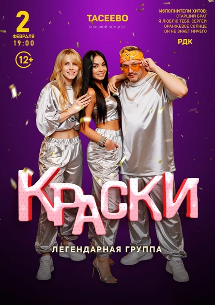 БОЛЬШОЙ концерт легендарной группы КРАСКИ в ТАСЕЕВО