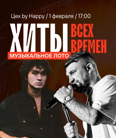 Музыкальное лото "Хиты всех времен 2.0"