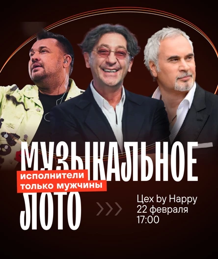 Музыкальное лото "Исполнители только мужчины"