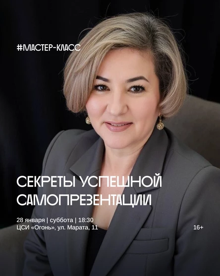 Практический мастер-класс по ораторскому мастерству. Секреты успешной самопрезентации