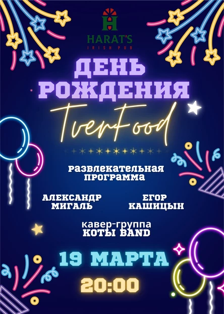 ДЕНЬ РОЖДЕНИЯ TVERFOOD