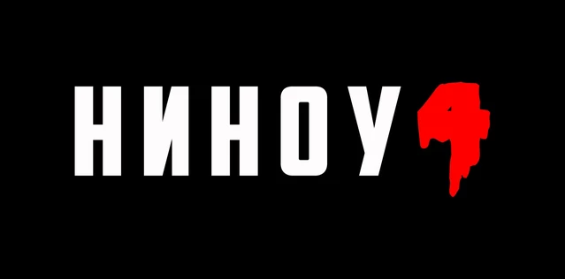 НИЖНИЙ ИНТЕРНЕТ НАНОСИТ ОТВЕТНЫЙ УДАР 4 (2026) 18+