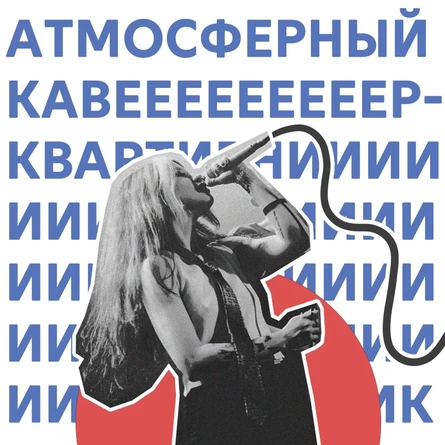 АТМОСФЕРНЫЙ КАВЕР-КВАРТИРНИК