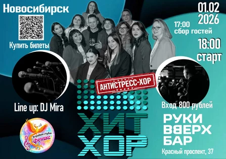 «Зимний Хит Хор: поём сотнями голосов», Новосибирск