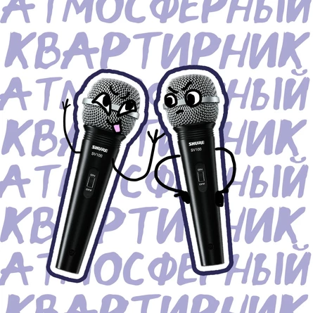 АТМОСФЕРНЫЙ КВАРТИРНИК