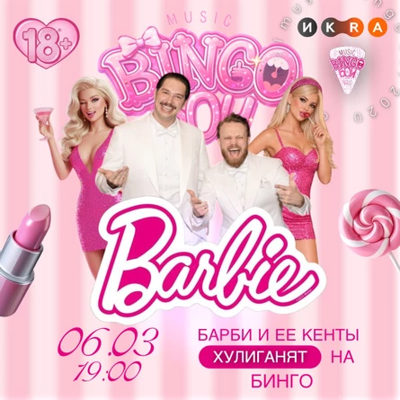 MUSIC BINGO "Барби" 06.03