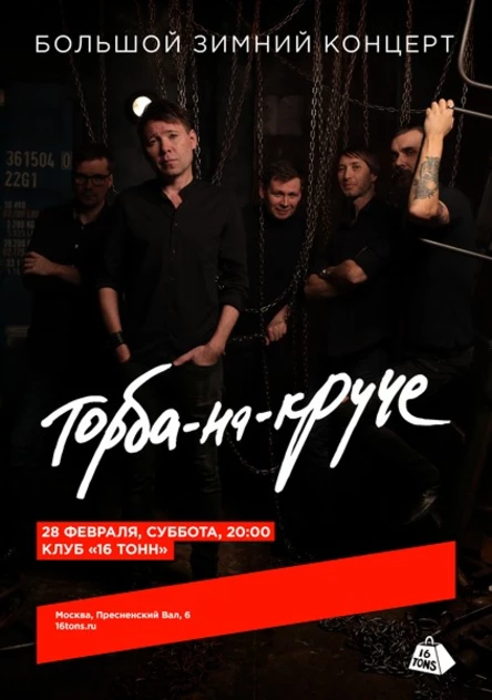 Торба-на-Круче. Большой зимний концерт