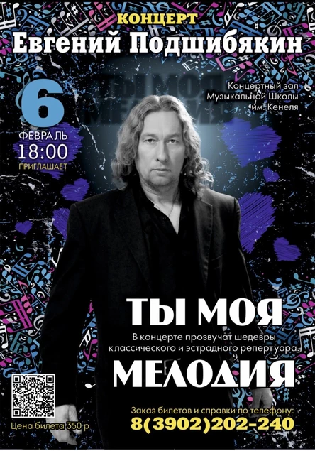 Концерт Евгения Подшибякина "Ты моя мелодия"