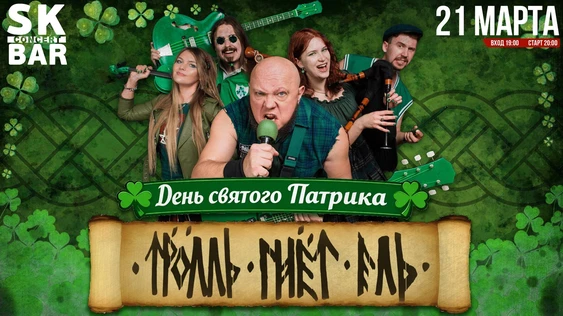 Тролль Гнёт Ель "День Святого Патрика" 21 Марта SK BAR