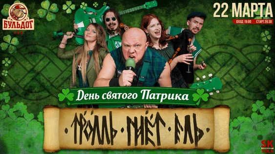 Тролль Гнёт Ель "День Святого Патрика" 22 марта Бульдог