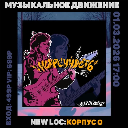 Искренность | Музыкальное Движение