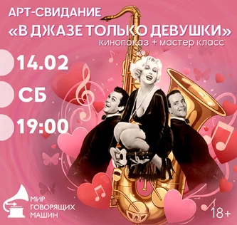 АРТ-СВИДАНИЕ «В ДЖАЗЕ ТОЛЬКО ДЕВУШКИ»