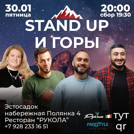 СТЕНДАП ГОРЫ