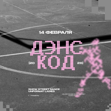 ДЭНС-КОД Зрительские билеты