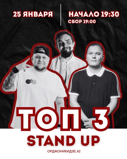 Stand up: Топ 3