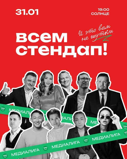 Всем Стендап. МЕДИАЛИГА. Третья 1/8 финала.
