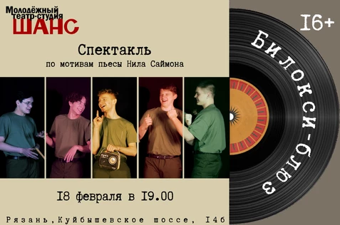 Спектакль "Билокси-Блюз"