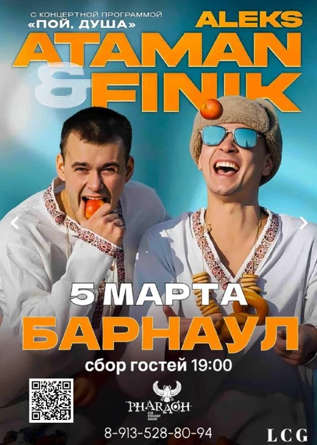 ALEKS ATAMAN & FINIK Барнаул!
