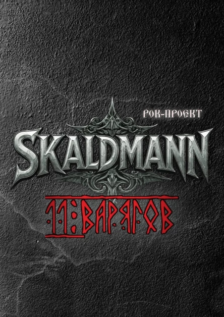 20.02.2026 Концерт "SkaldMann" | NO NAME BAR