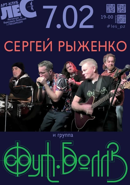 Сергей Рыженко и группа ФУТБОЛЛЗ