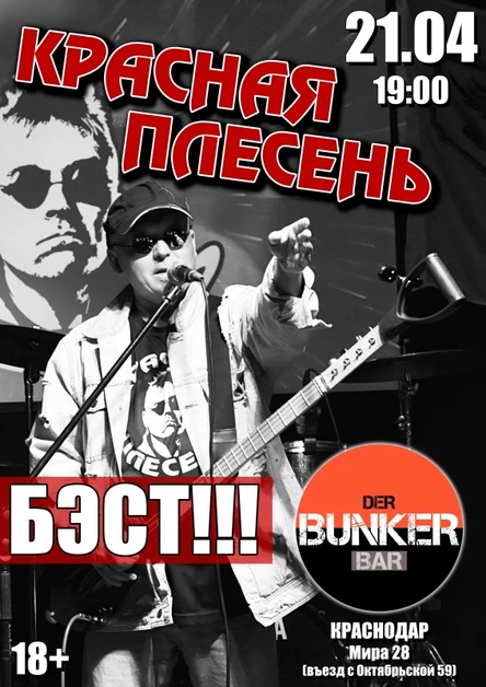 КРАСНАЯ ПЛЕСЕНЬ | КРАСНОДАР | 21.04.26