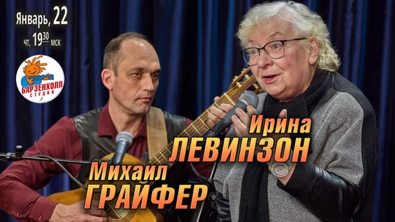 Ирина ЛЕВИНЗОН - Авторский концерт. Гитара - Михаил ГРАЙФЕР.